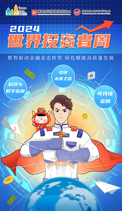 【2024年世界投資者周”】增強風(fēng)險防范意識.jpg